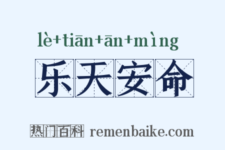 乐天安命是什么意思的图片